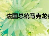 法国总统马克龙会见王毅 这是什么情况？