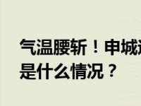 气温腰斩！申城迎来新一轮阴雨降温天气 这是什么情况？