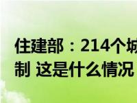 住建部：214个城市已建立房地产融资协调机制 这是什么情况？