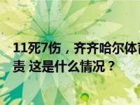 11死7伤，齐齐哈尔体育馆坍塌事故调查报告公布51人被追责 这是什么情况？