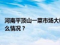 河南平顶山一菜市场大棚被积雪压塌，目前一人受伤 这是什么情况？