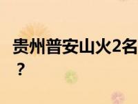 贵州普安山火2名救火人员牺牲 这是什么情况？