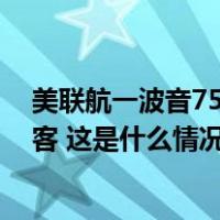 美联航一波音757客机因机翼受损紧急迫降，载有165名乘客 这是什么情况？