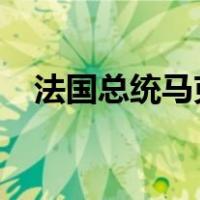 法国总统马克龙会见王毅 这是什么情况？