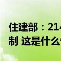 住建部：214个城市已建立房地产融资协调机制 这是什么情况？