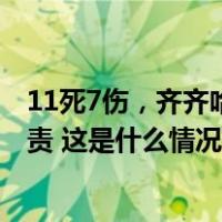 11死7伤，齐齐哈尔体育馆坍塌事故调查报告公布51人被追责 这是什么情况？