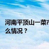 河南平顶山一菜市场大棚被积雪压塌，目前一人受伤 这是什么情况？