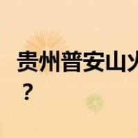 贵州普安山火2名救火人员牺牲 这是什么情况？