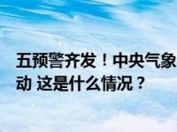 五预警齐发！中央气象台提示：做好防寒保暖，减少户外活动 这是什么情况？