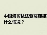 中国海警依法驱离菲律宾非法侵闯黄岩岛邻近海域船只 这是什么情况？