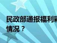 民政部通报福利彩票2.2亿大奖情况 这是什么情况？