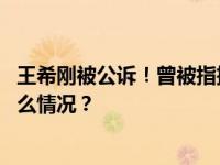 王希刚被公诉！曾被指把入党视为当官的“敲门砖” 这是什么情况？