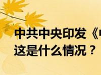 中共中央印发《中国共产党巡视工作条例》 这是什么情况？