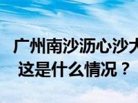 广州南沙沥心沙大桥被船只撞断，有车辆落水 这是什么情况？