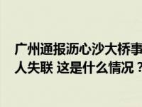 广州通报沥心沙大桥事故最新情况：2人死亡，1人受伤，3人失联 这是什么情况？