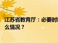 江苏省教育厅：必要时临时停课、调整上放学时间！ 这是什么情况？