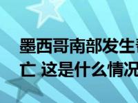 墨西哥南部发生帮派冲突，造成至少12人死亡 这是什么情况？