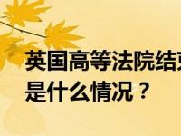 英国高等法院结束审理阿桑奇引渡上诉案 这是什么情况？