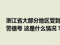 浙江省大部分地区受到寒流影响，一天内发布139条天气预警信号 这是什么情况？