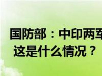 国防部：中印两军举行第二十一轮军长级会谈 这是什么情况？