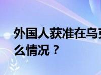 外国人获准在乌克兰国民警卫队服役 这是什么情况？