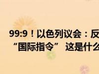 99:9！以色列议会：反对与巴勒斯坦人达成永久解决方案的“国际指令” 这是什么情况？