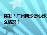 突发！广州南沙沥心沙大桥被船只撞断，有车辆落水 这是什么情况？