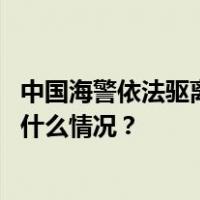 中国海警依法驱离菲律宾非法侵闯黄岩岛邻近海域船只 这是什么情况？