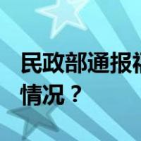 民政部通报福利彩票2.2亿大奖情况 这是什么情况？