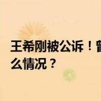 王希刚被公诉！曾被指把入党视为当官的“敲门砖” 这是什么情况？