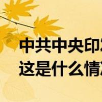 中共中央印发《中国共产党巡视工作条例》 这是什么情况？