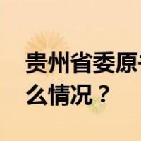 贵州省委原书记孙志刚被决定逮捕！ 这是什么情况？