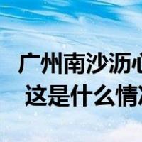 广州南沙沥心沙大桥被船只撞断，有车辆落水 这是什么情况？