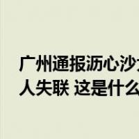 广州通报沥心沙大桥事故最新情况：2人死亡，1人受伤，3人失联 这是什么情况？