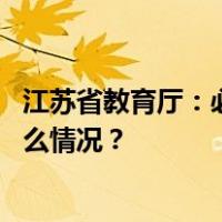 江苏省教育厅：必要时临时停课、调整上放学时间！ 这是什么情况？