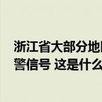 浙江省大部分地区受到寒流影响，一天内发布139条天气预警信号 这是什么情况？