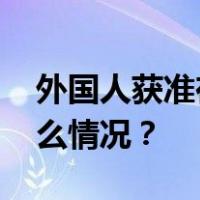 外国人获准在乌克兰国民警卫队服役 这是什么情况？