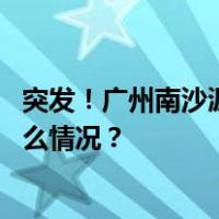 突发！广州南沙沥心沙大桥被船只撞断，有车辆落水 这是什么情况？