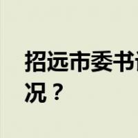 招远市委书记王彦博，任上被查 这是什么情况？