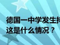 德国一中学发生持刀袭击事件，4名学生受伤 这是什么情况？