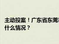 主动投案！广东省东莞市人大常委会副主任罗军文被查 这是什么情况？