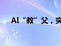 AI“教”父，突遭下架 这是什么情况？