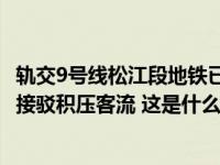 轨交9号线松江段地铁已恢复运营，151辆公交仍在沿线有序接驳积压客流 这是什么情况？