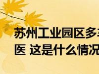 苏州工业园区多车追尾，9人受伤，3人已送医 这是什么情况？