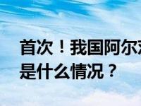 首次！我国阿尔茨海默病研究获重大突破 这是什么情况？