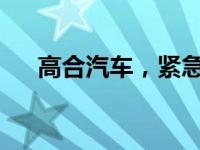 高合汽车，紧急回应！ 这是什么情况？