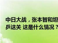 中日大战，张本智和坦言已经超水平发挥，可惜还是难过国乒这关 这是什么情况？