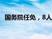 国务院任免，8人职务调整 这是什么情况？