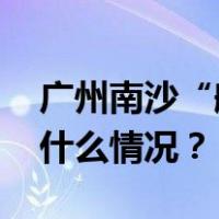 广州南沙“船撞桥”事故原因初步查明 这是什么情况？