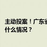 主动投案！广东省东莞市人大常委会副主任罗军文被查 这是什么情况？